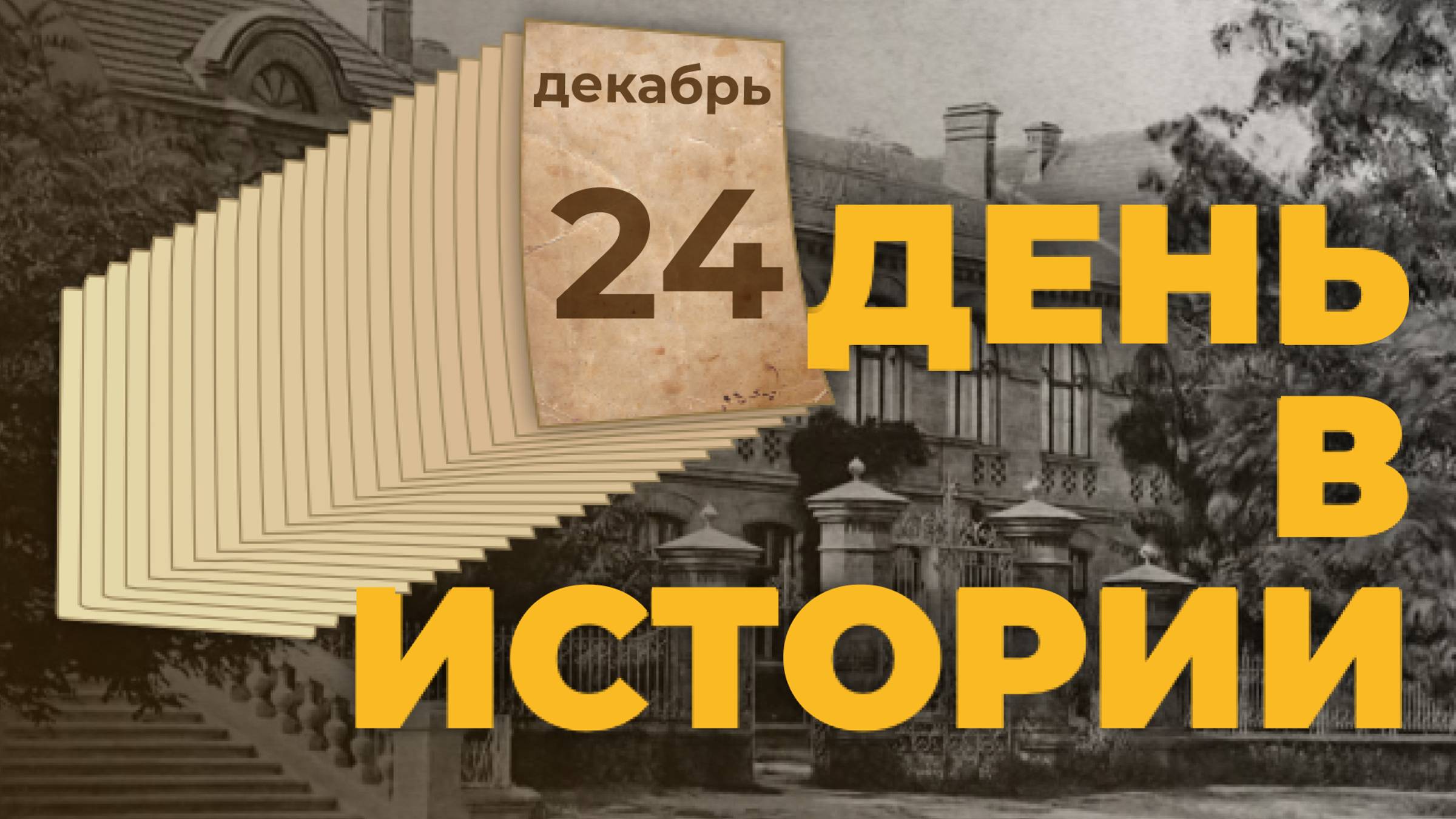 День взятия турецкой крепости Измаил русскими войсками. "День в истории"