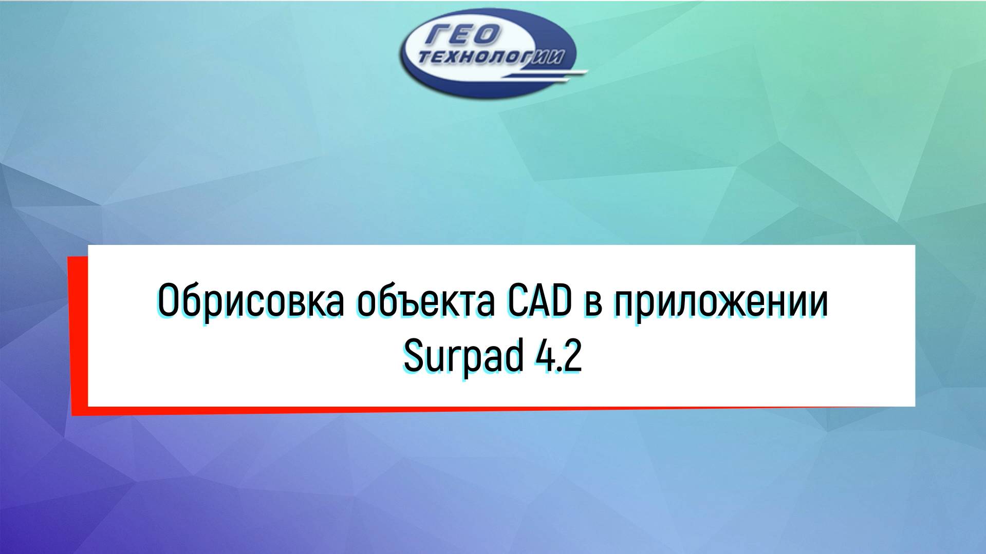 Обрисовка объекта CAD в приложении Surpad 4.2