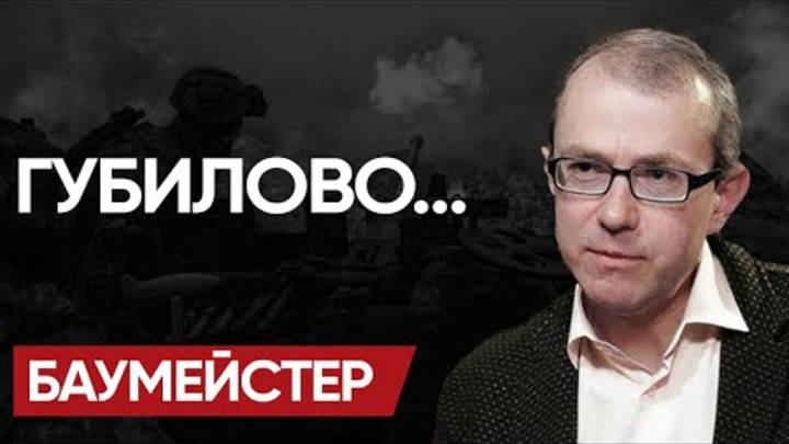 👀 ОЧНИТЕСЬ! Это ВЗРЫВООПАСНО! СМЕРТИ на ЛОЗУНГАХ и УДАВКА ОБЩЕСТВУ! - БАУМЕЙСТЕР!