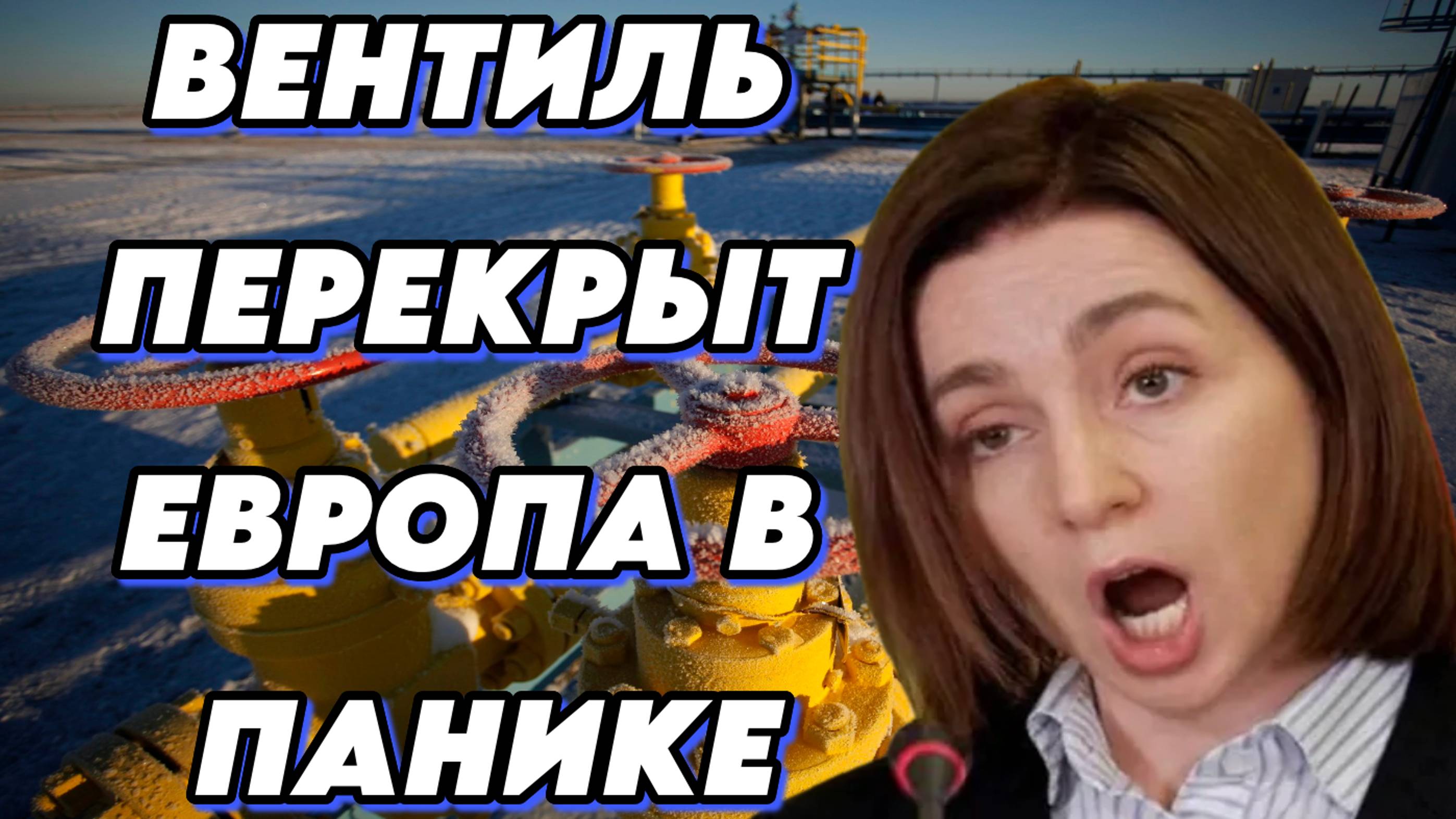 В ЕС паника, газа не будет
