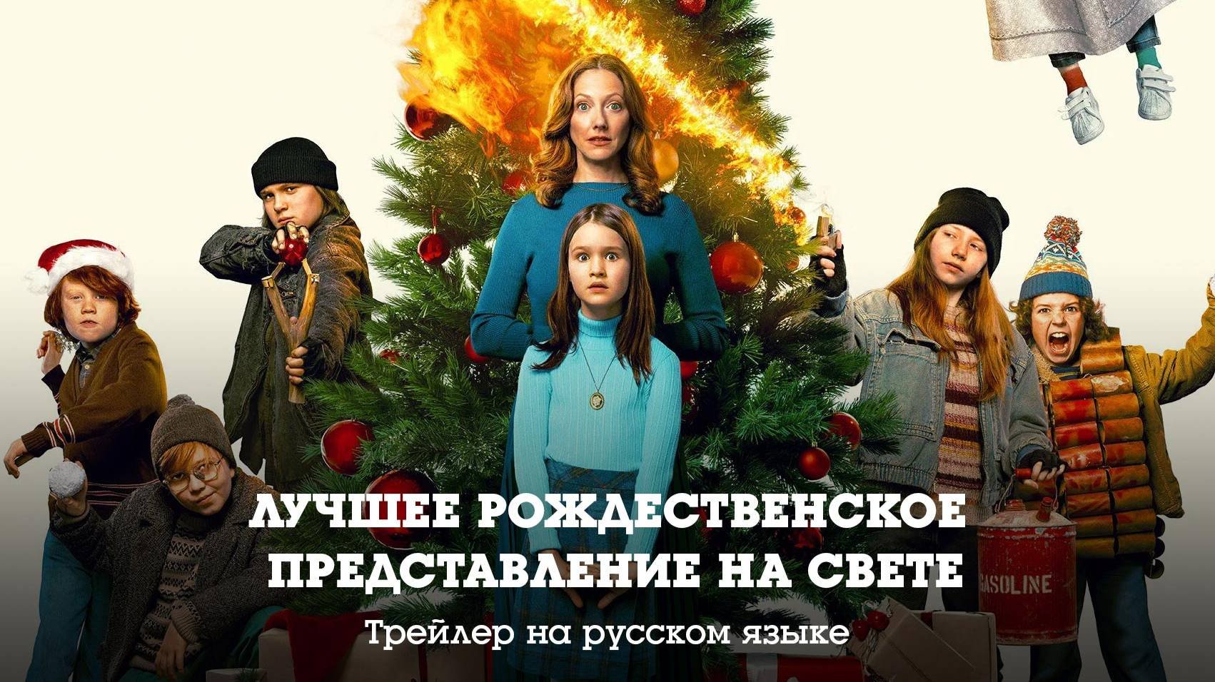 Трейлер на русском. Лучшее рождественское представление на свете (2024)