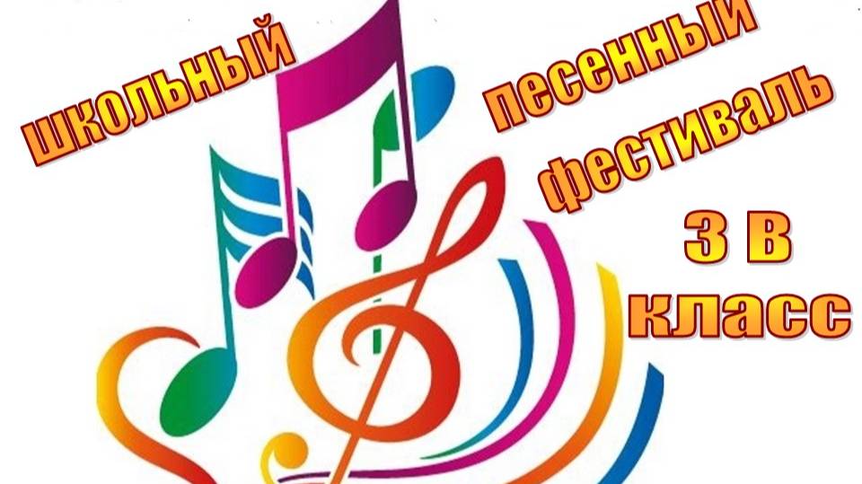 Песенный фестиваль, 3В класс