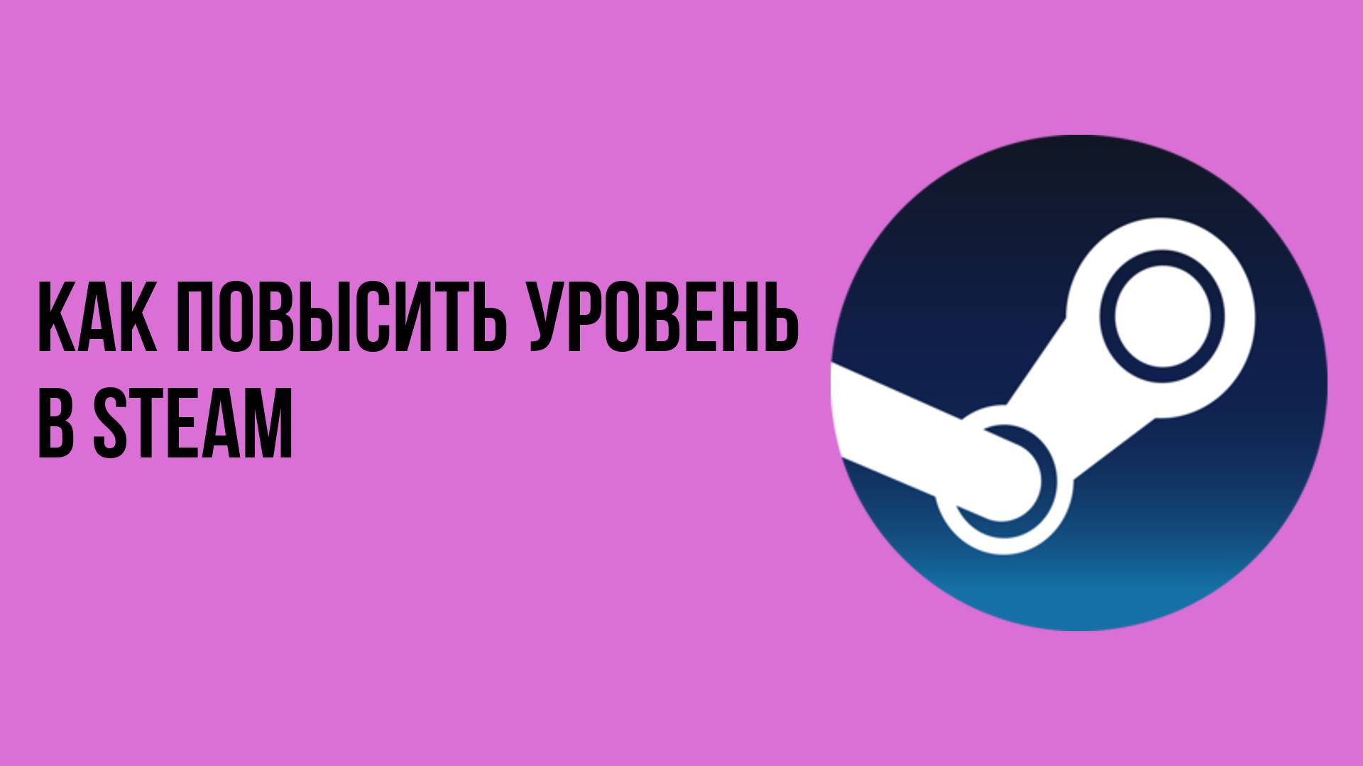 Как повысить уровень в steam