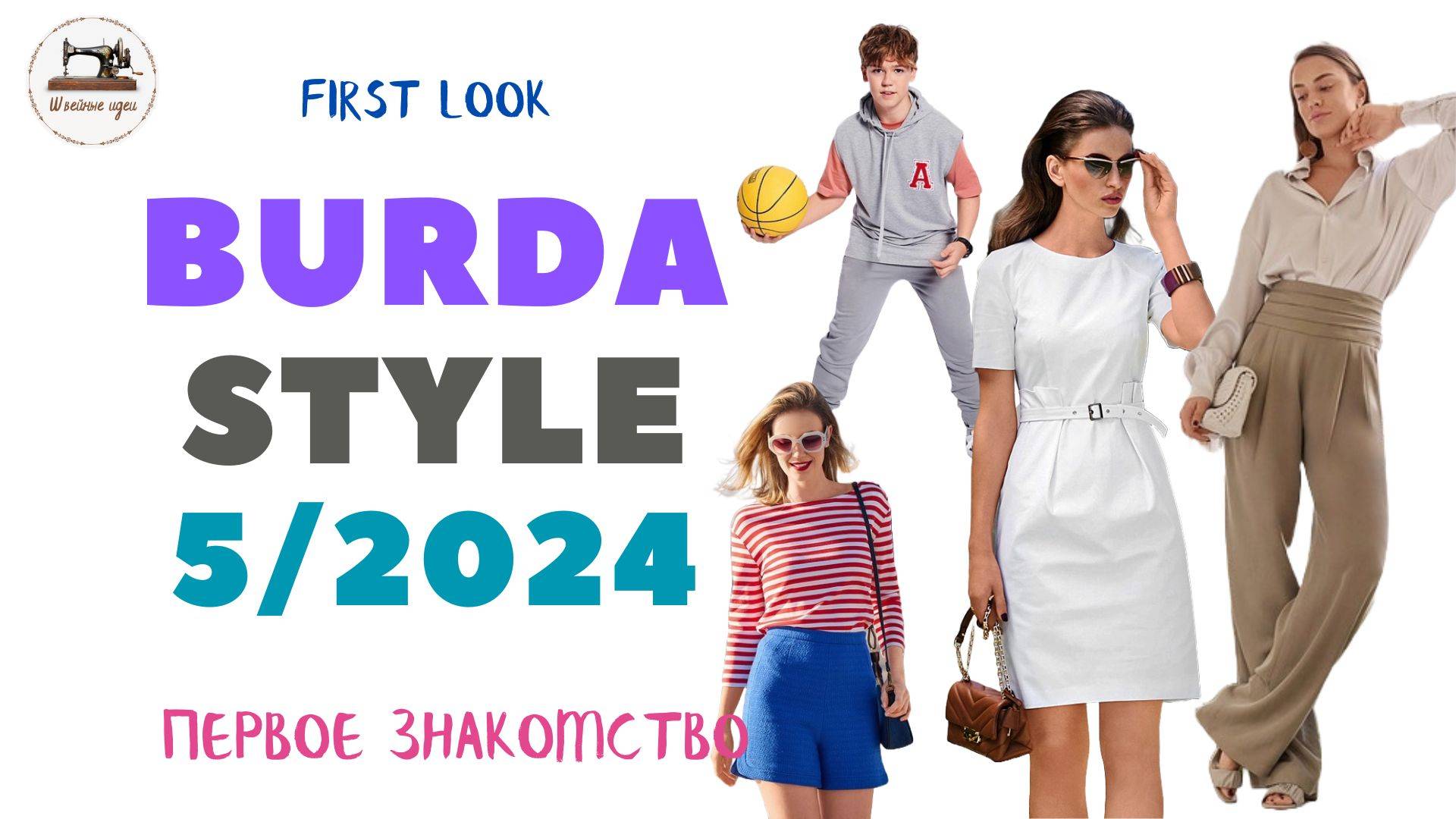 Burda STYLE 5 2024 Анонс