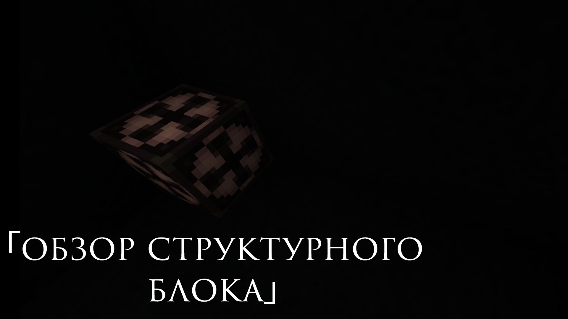 Обзор структурного блока