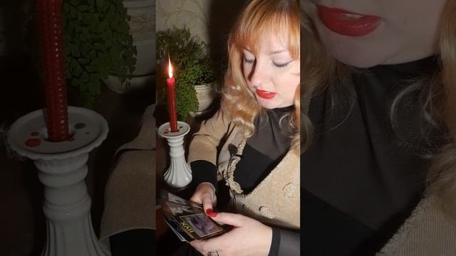 Сделает ли он первый шаг?/Таро расклад