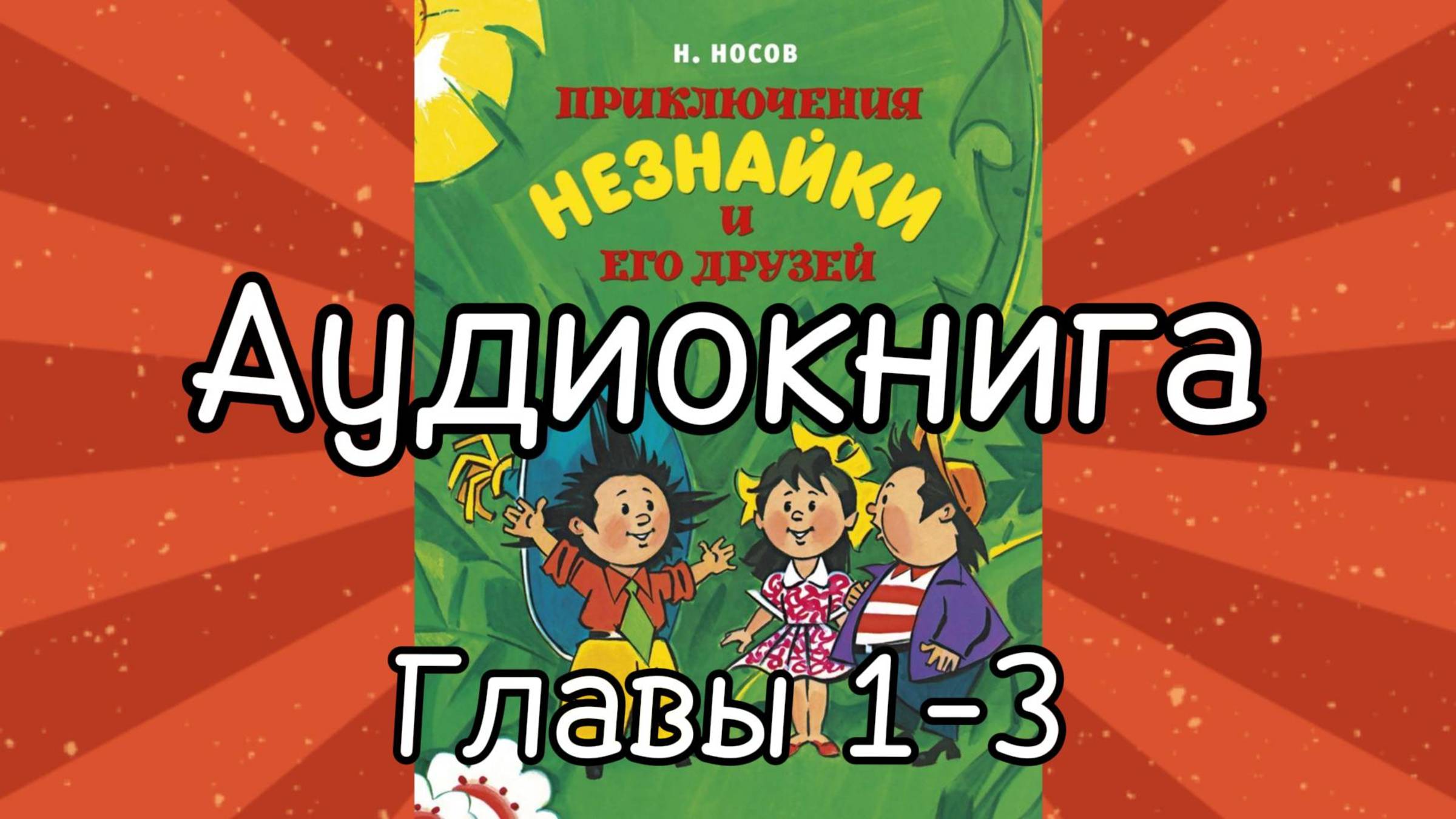 Аудиокнига "Приключения Незнайки и его друзей". Главы 1-3.