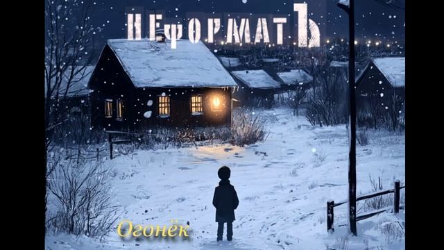 Огонёк. НеФоРмАтЪ