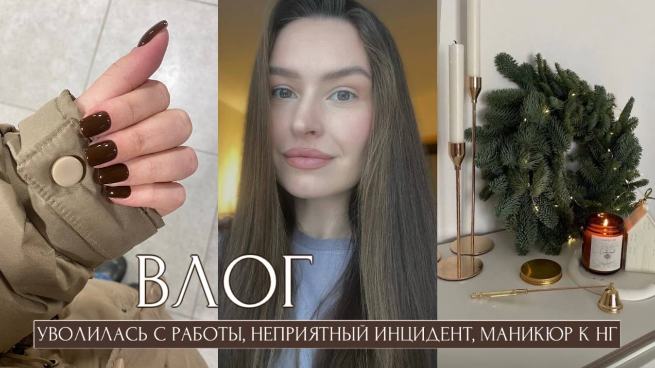 УВОЛИЛАСЬ С РАБОТЫ, ИНЦИДЕНТ С ХОЗЯЙКОЙ КВАРТИРЫ, МАНИКЮР К НГ