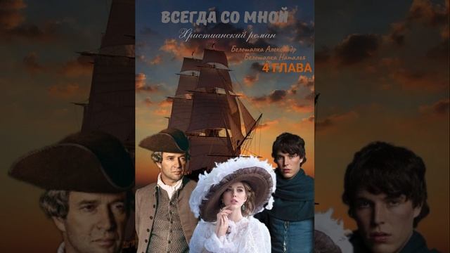 4 глава Всегда со мной