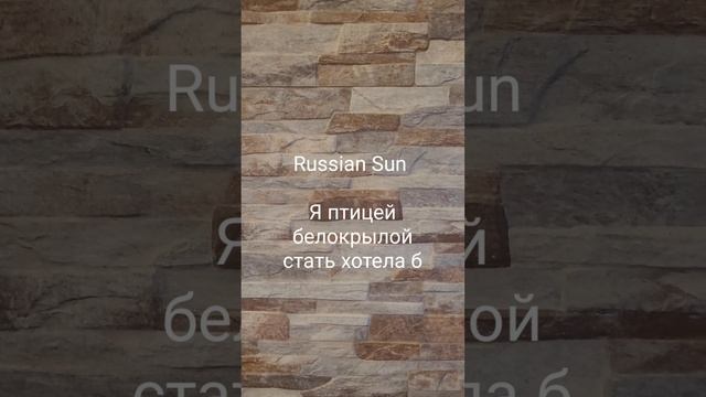 Russian Sun - Я птицей белокрылой стать хотела б