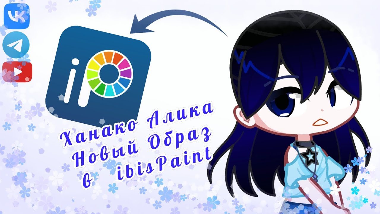 ◇ibisPaint | Ханако Алика | Новый Образ◇ #гачалайф #gacha #гачаобработка #рисование #paint