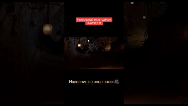 интересный мультфильм на вечер