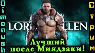 Lords of the Fallen - стрим где играем, общаемся, обсуждаем игры и не только