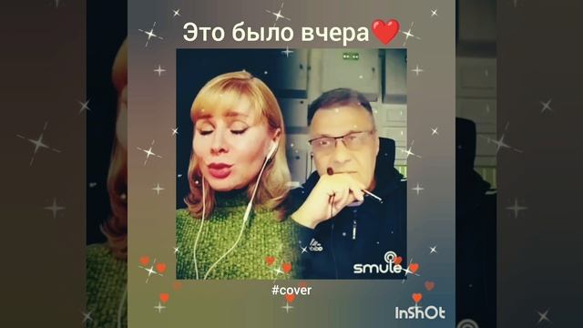 Это было вчера❤️Nata & Dakota #кавер#песня#живойзвук#smule#караоке#shorts#круг#шансон#sing