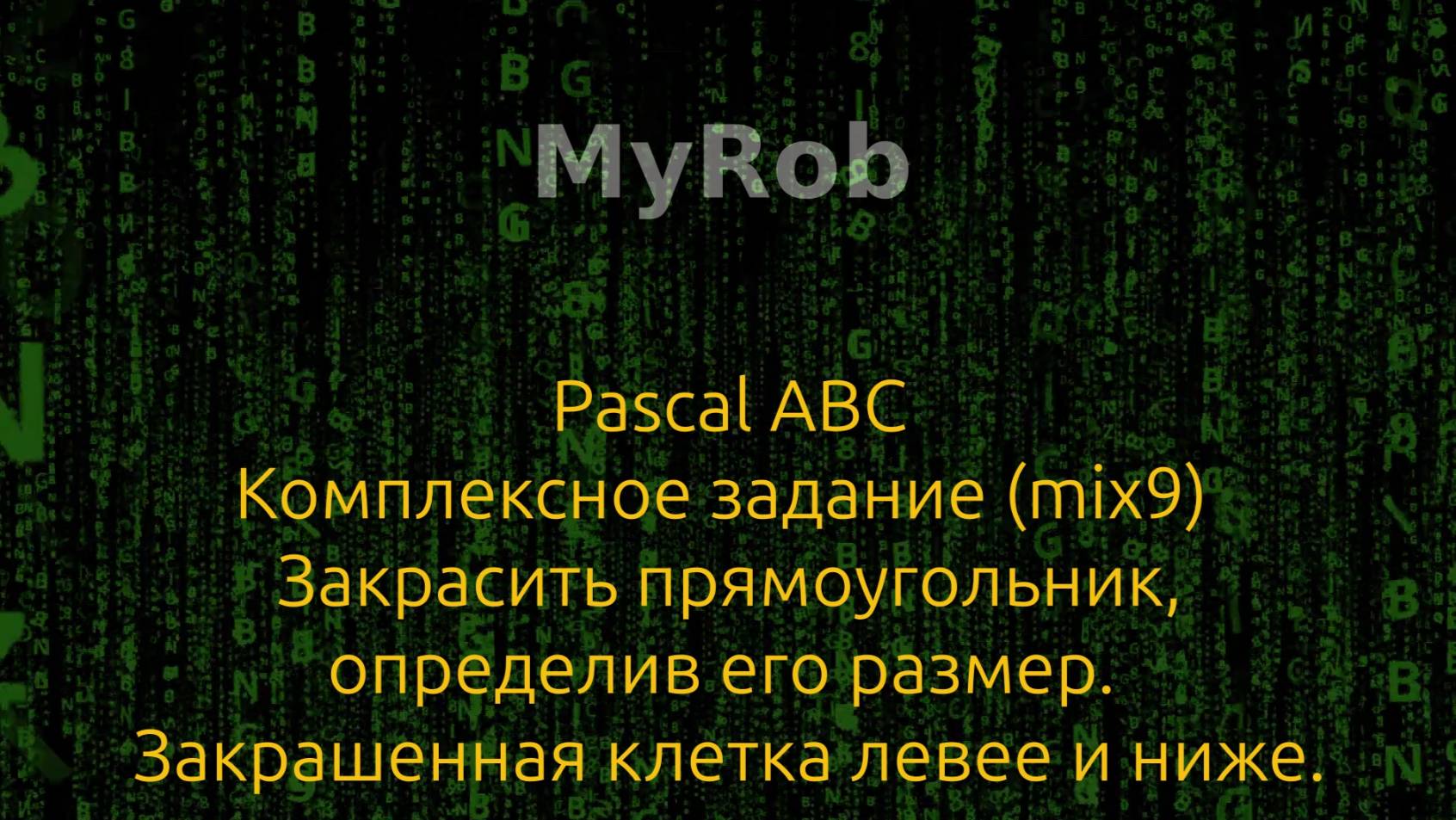 Pascal ABC. Комплексное задание (mix9).