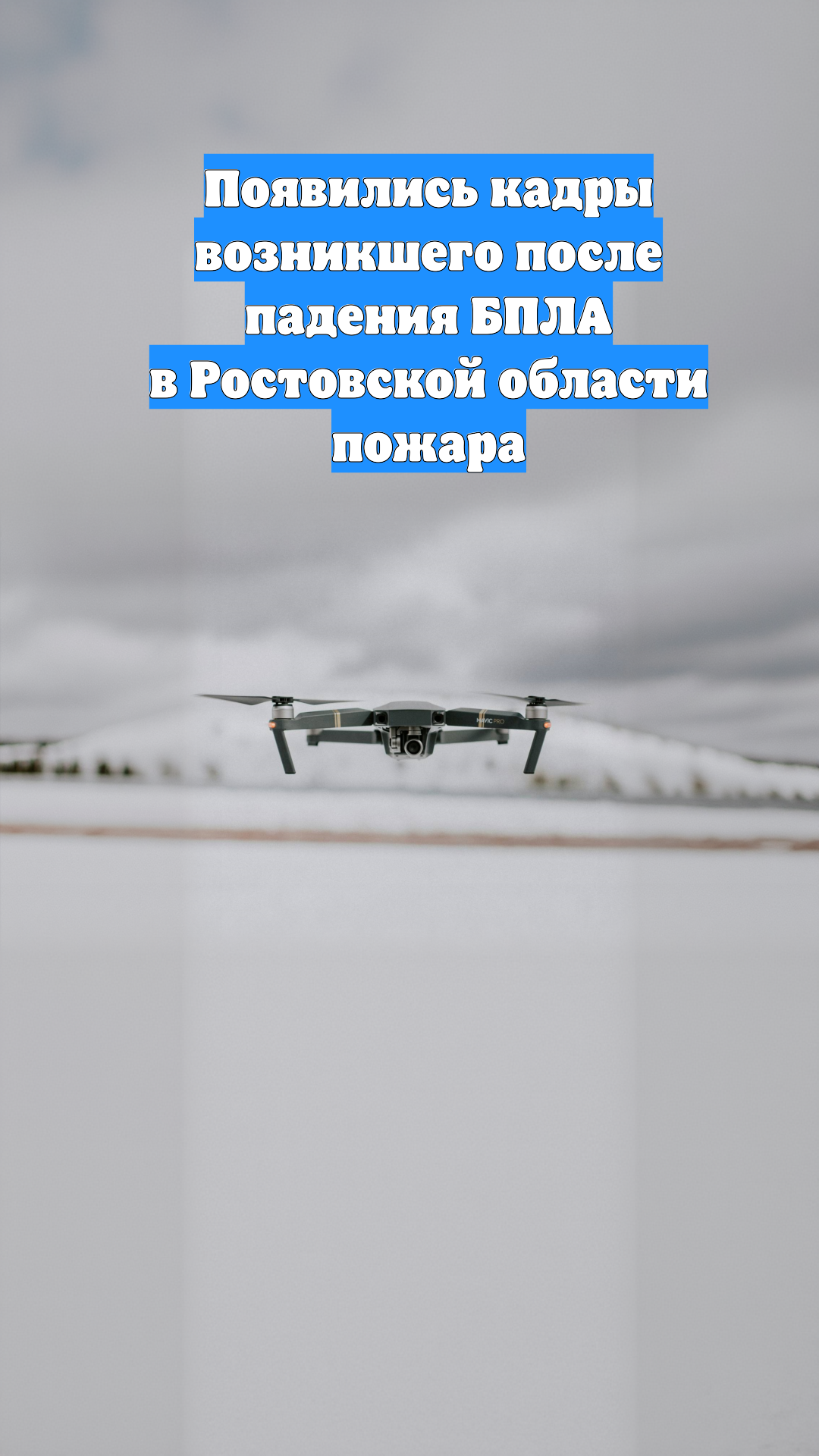 Появились кадры возникшего после падения БПЛА в Ростовской области пожара