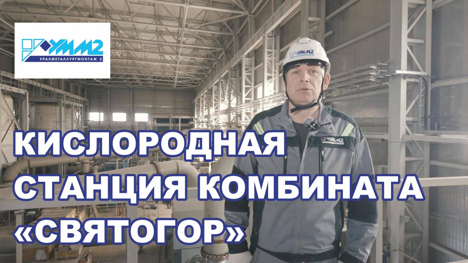 Кислородная станция комбината «Святогор»