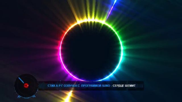 СЕРДЦЕ ШЕМИТ