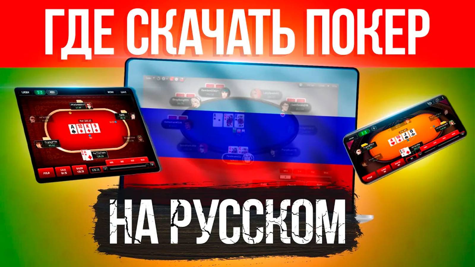 Где скачать покер на компьютер на русском языке: Подробное руководство