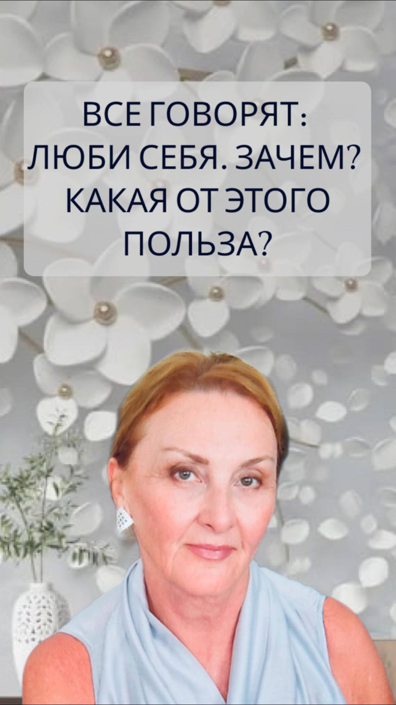 ВСЕ ГОВОРЯТ: ЛЮБИ СЕБЯ. Зачем? Какая от этого польза?