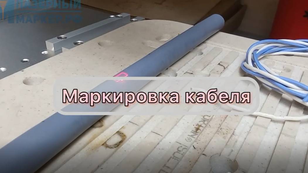 Маркировка кабеля лазером