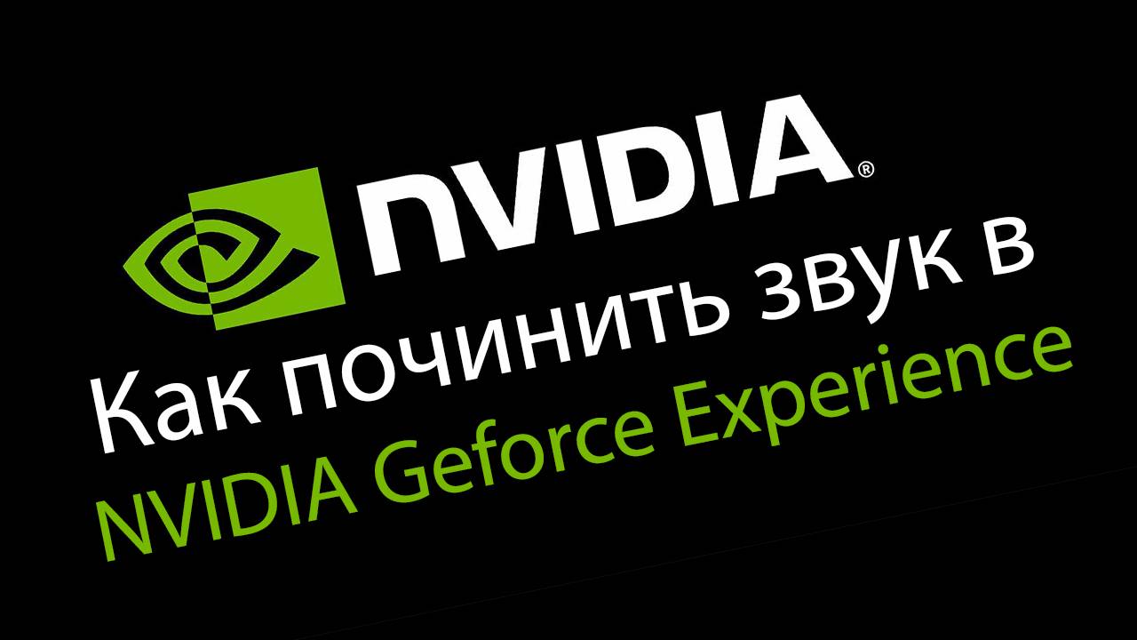 Как починить звук в NVIDIA Geforce Experience