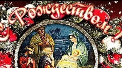 Поздравление с каталическим рождеством!