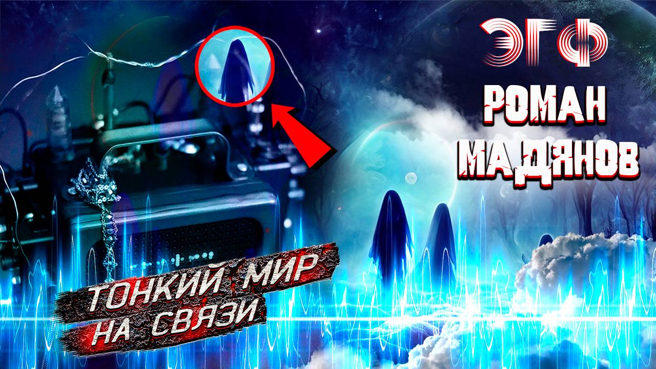 Роман Мадянов ЭГФ ФЭГ | Транскоммуникация с Тонким миром | Вызов духов через Белый шум