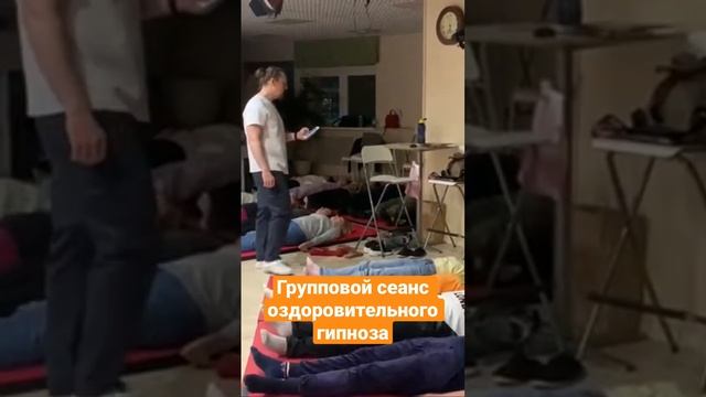 Групповой сеанс оздоровительного гипноза