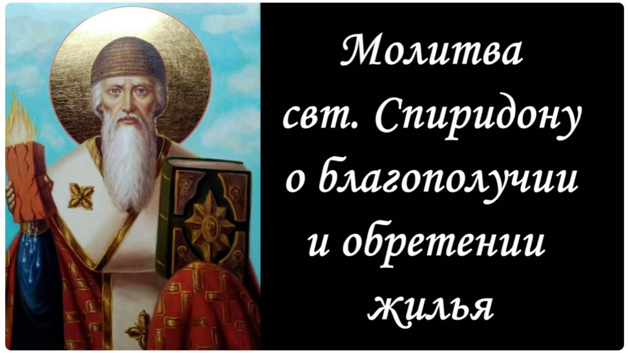 Молитва Свт. Спиридону  о материальном благополучии, о приобретении жилья
