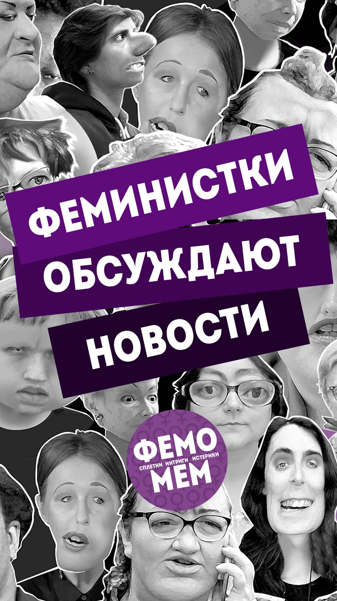 Феминистки обсуждают