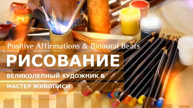РИСОВАНИЕ*Развитие Изобразительных Способностей*Скрытые аффирмации*Саблиминал.