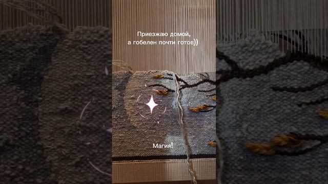 5-ый готов! #art #gobelins #tapestry #weaving #ткачество #гобелен #арт #искусство #творчество #diy