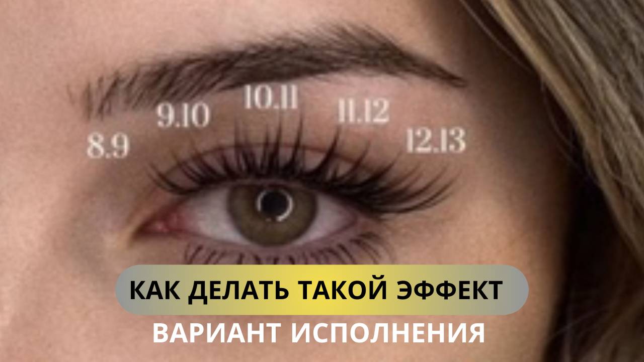 ЭФФЕКТ "КОШАЧИЙ ВЗГЛЯД" С ПОМОЩЬЮ НАРАЩИВАНИЯ РЕСНИЦ #lash