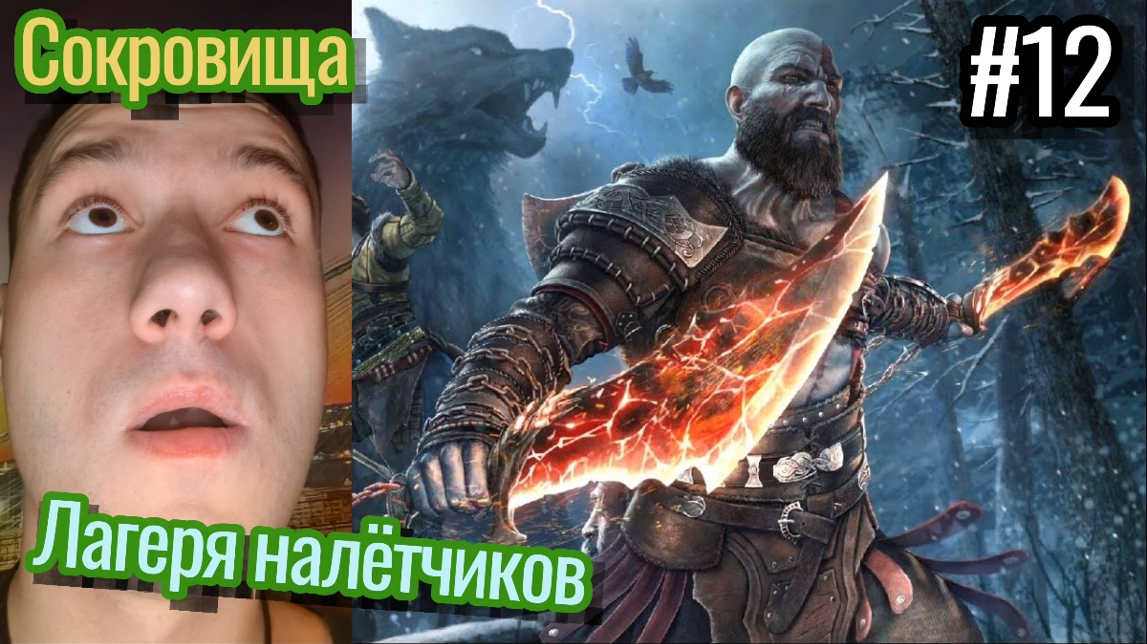 God Of War : Ragnarok Прохождение / Лагеря Налётчиков / Просьбы / Ищем Норн / #12