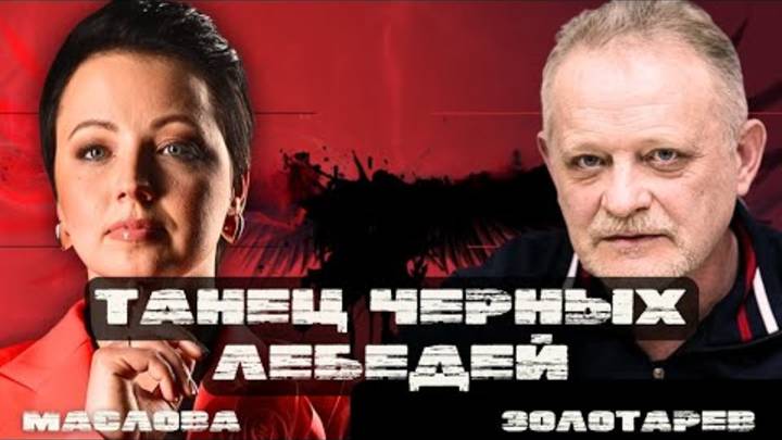 🔥ЗОЛОТАРЕВ ЛОЖЬ ПОГУБИТ УКРАИНУ! КАК БЫ ТРАМП НЕ МАХНУЛ РУКОЙ! ОТ СВОБОДЫ СЛОВА ОСТАЛОСЬ МАЛО