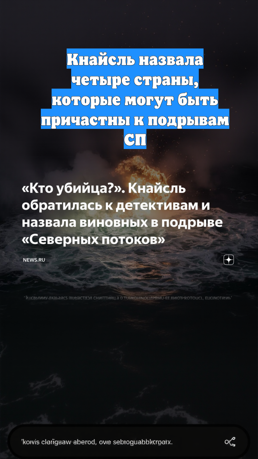 Кнайсль назвала четыре страны, которые могут быть причастны к подрывам СП