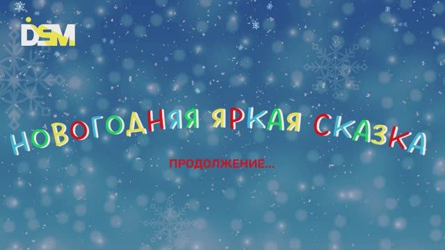 Поздравление от ДСМ с Новым Годом 2025!