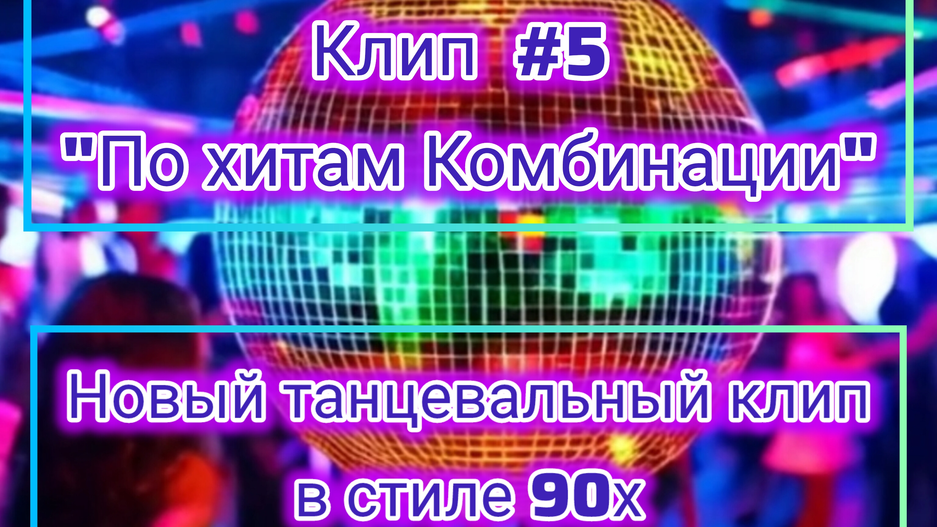 #Нейроклип #6 "По хитам Комбинации" (feat. Группа Комбинация) #Нейропесня #Нейросеть