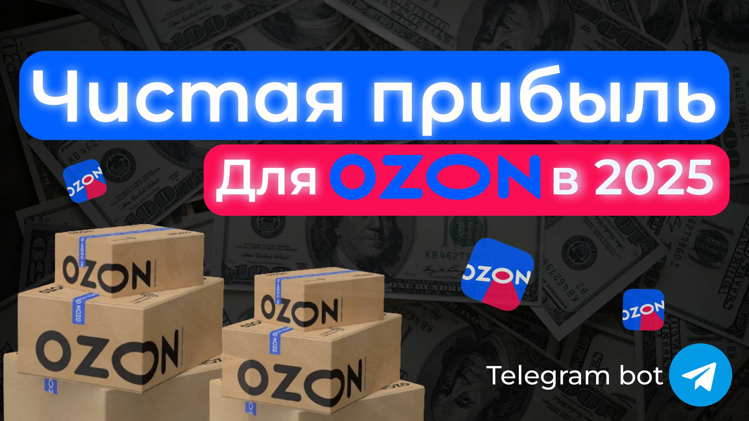 КАК РАССЧИТАТЬ ЧИСТУЮ ПРИБЫЛЬ МАГАЗИНА OZON В 2025?