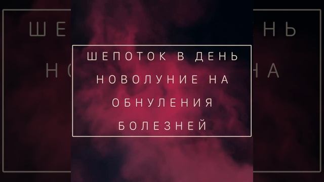 ШЕПОТОК В НОВОЛУНИЕ ОТ БОЛЕЗНИ
