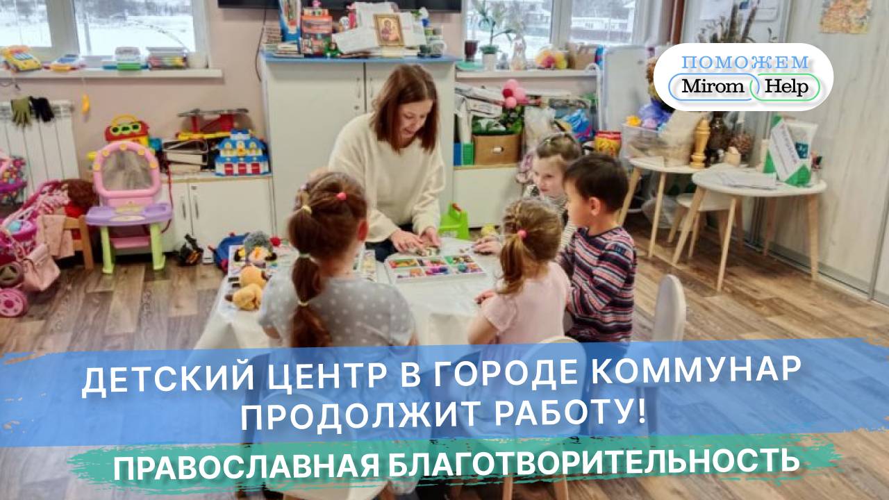 Детский центр в городе Коммунар Ленинградской области продолжит работу!
