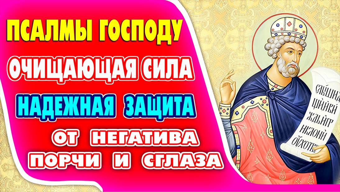 Молитва Господу - сильная  защита от негатива, порчи и сглаза. Псалмы 90, 60, 80