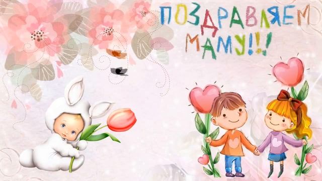С ДНЕМ МАТЕРИ ! Поздравляю! Красивое Поздравление для Мамы