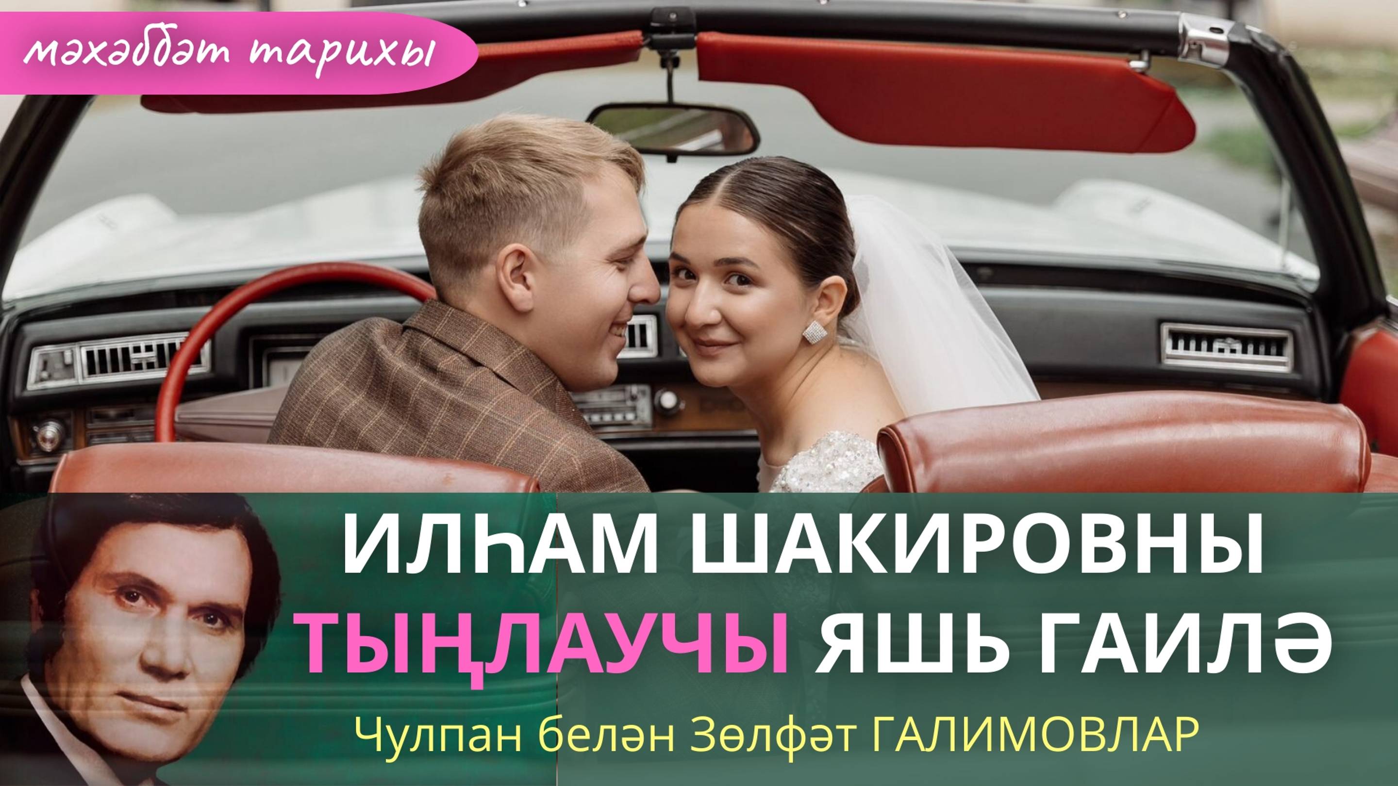 Илһам Шакиров пластинкаларын тыңлаучы яшь гаилә