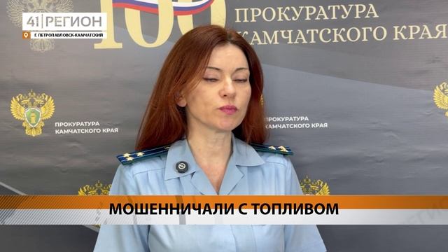 ПРИГОВОР ПО ДЕЛУ О КРУПНОМ МОШЕННИЧЕСТВЕ ВЫНЕСЛИ НА КАМЧАТКЕ • НОВОСТИ КАМЧАТКИ