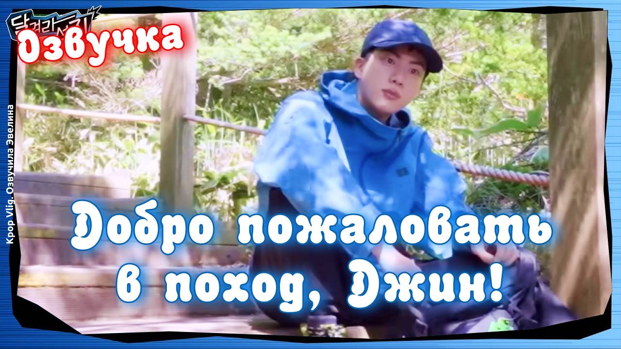 Jin BTS идет в трудный поход. Озвучка. Уже на канале