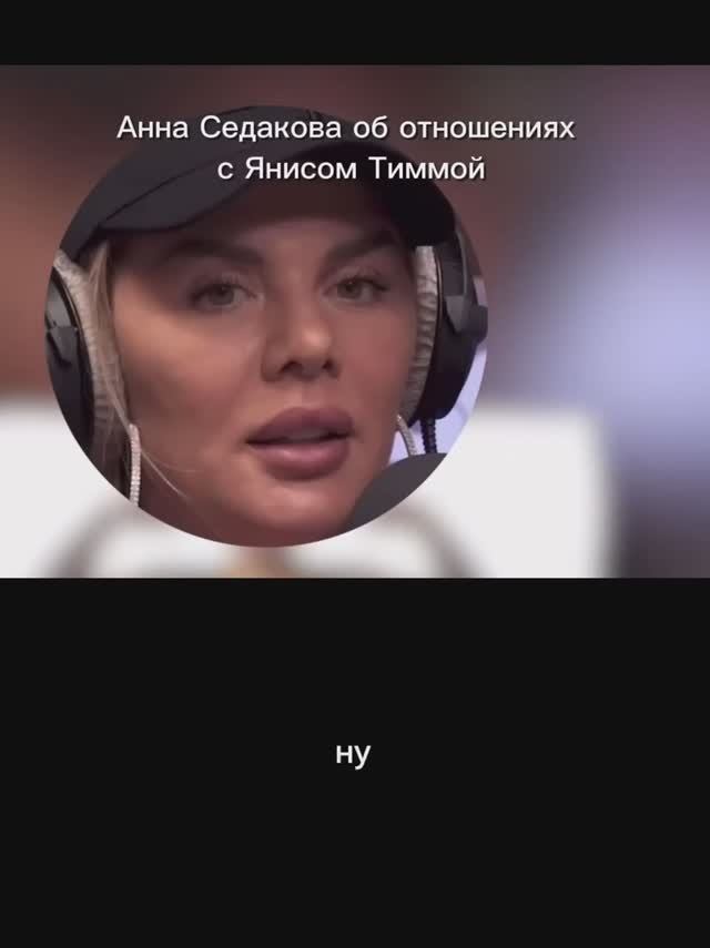 АННА СЕДОКОВА ПРО ЯНИСА ТИММА | АННА СЕДОКОВА | РАСКЛАД ТАРО | ЯНИС ТИММА