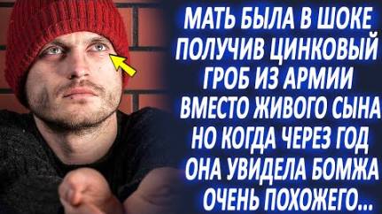 Отправив сына служить, мать получила цинковый гроб. Но каково было её изумление, когда через год...